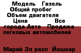  › Модель ­ Газель › Общий пробег ­ 150 › Объем двигателя ­ 3 › Цена ­ 200 000 - Все города Авто » Продажа легковых автомобилей   . Марий Эл респ.,Йошкар-Ола г.